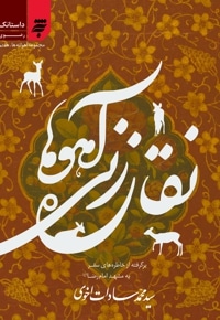 مجموعه آهوانه ها هفتم - نقاره زنی آهوها